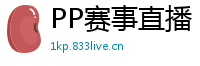 PP赛事直播